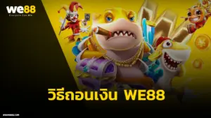 วิธีฝากถอน WE88
