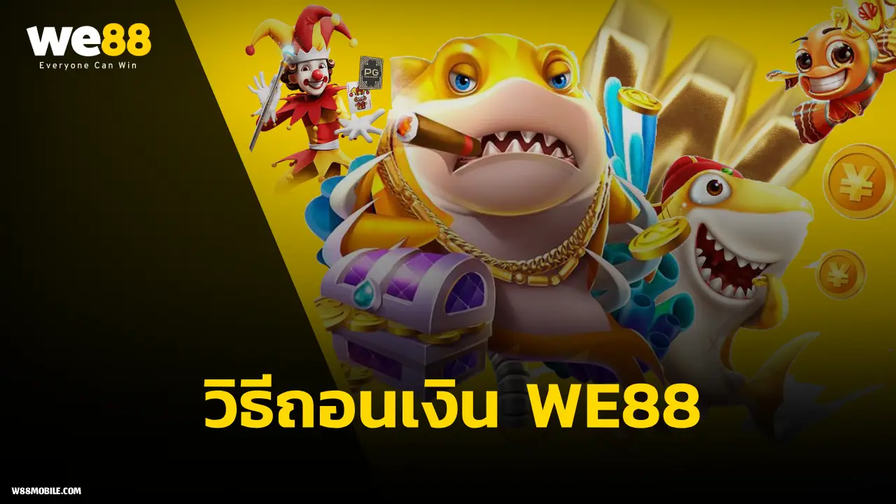 วิธีฝากถอน WE88