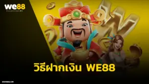 วิธีฝากเงิน WE88