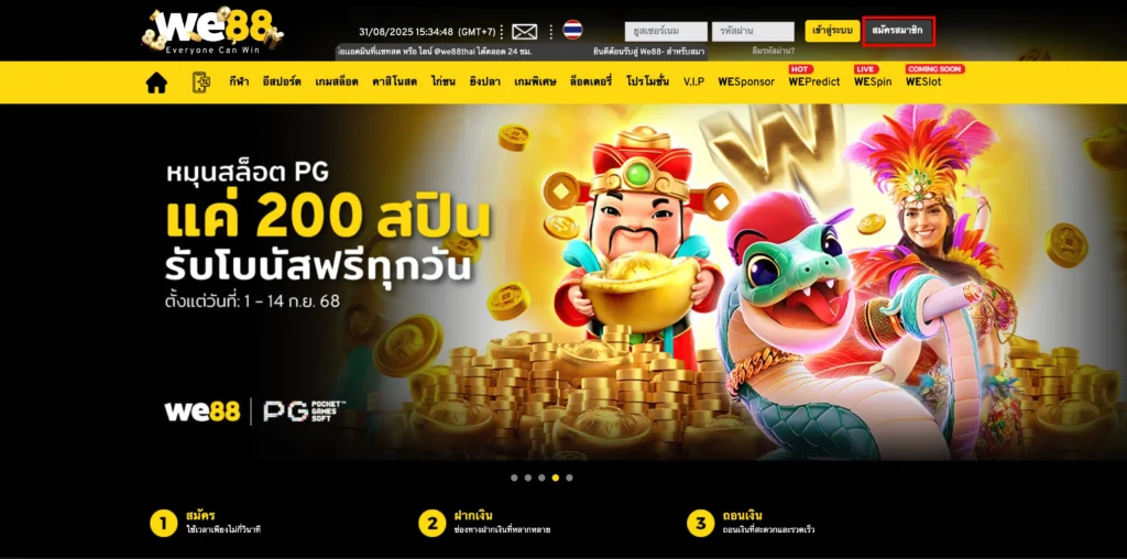 วิธีสมัครสมาชิก we88