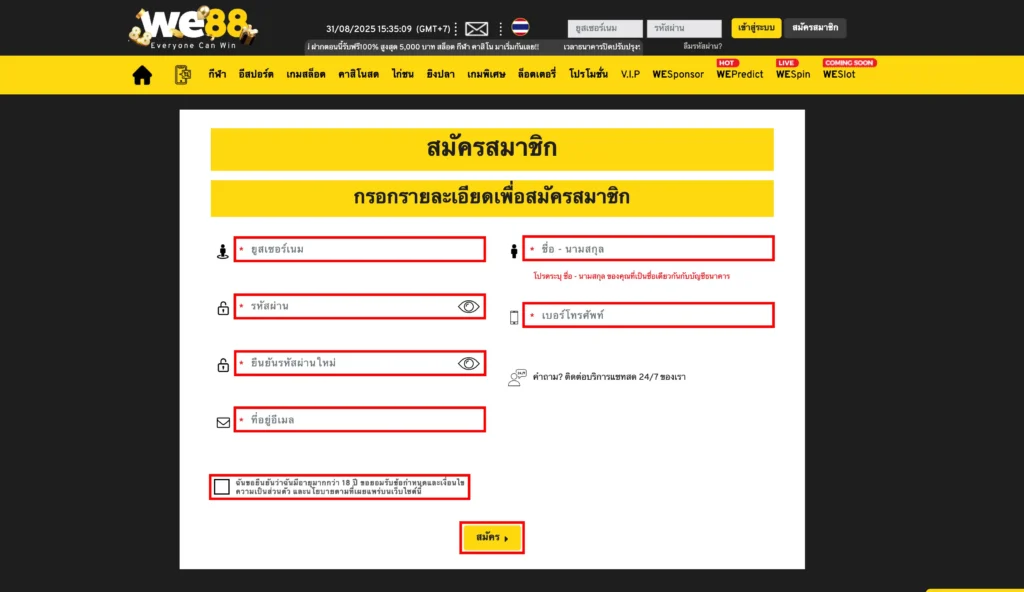 ขั้นตอน สมัครสมาชิก WE88
