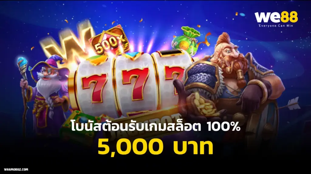โบนัสต้อนรับ สล็อต WE88