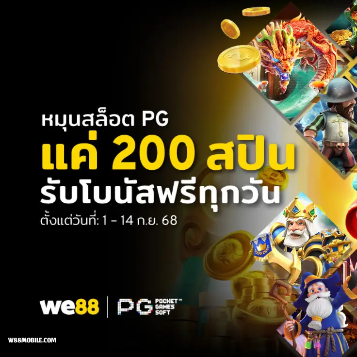 สล็อต we88 | เล่นสล็อต PG แค่ 200 สปิน รับโบนัสฟรีทุกวัน