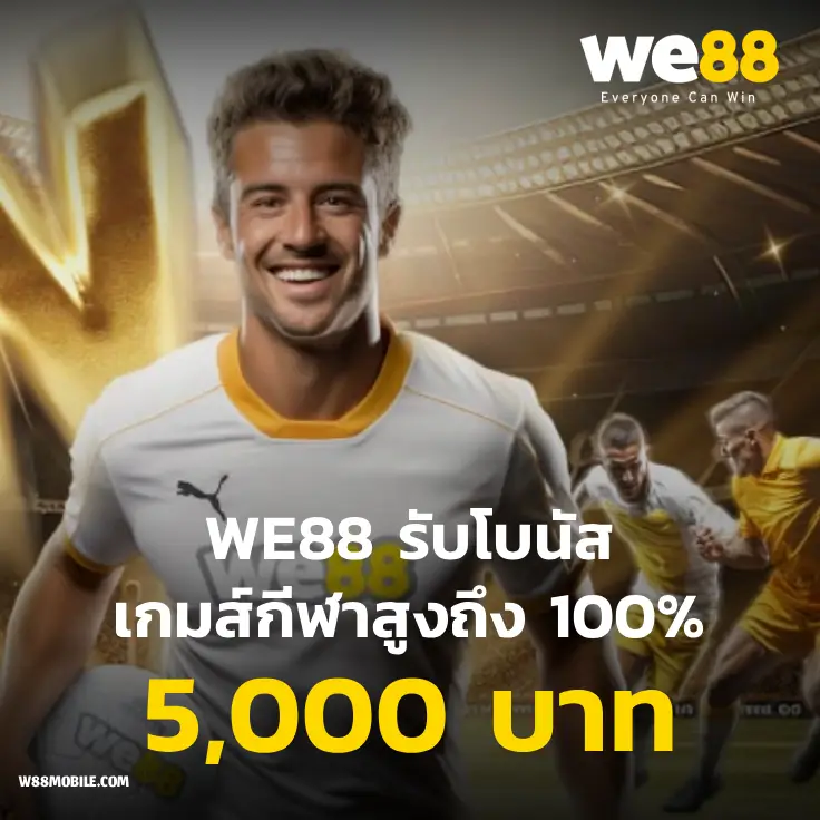 we88 โบนัสต้อนรับเกมส์กีฬา 100% สูงถึง 5,000 บาท