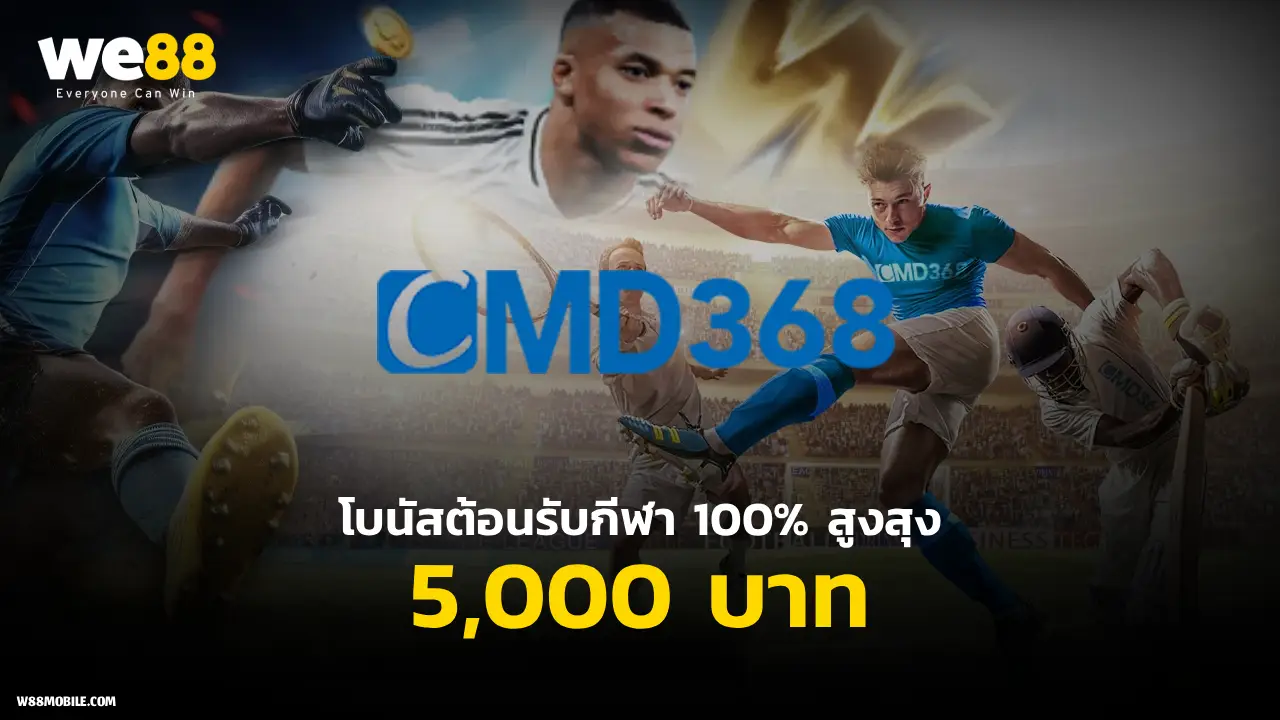 cmd368 โบนัสต้อนรับกีฬา 100% สูงสุง 5000 บาท