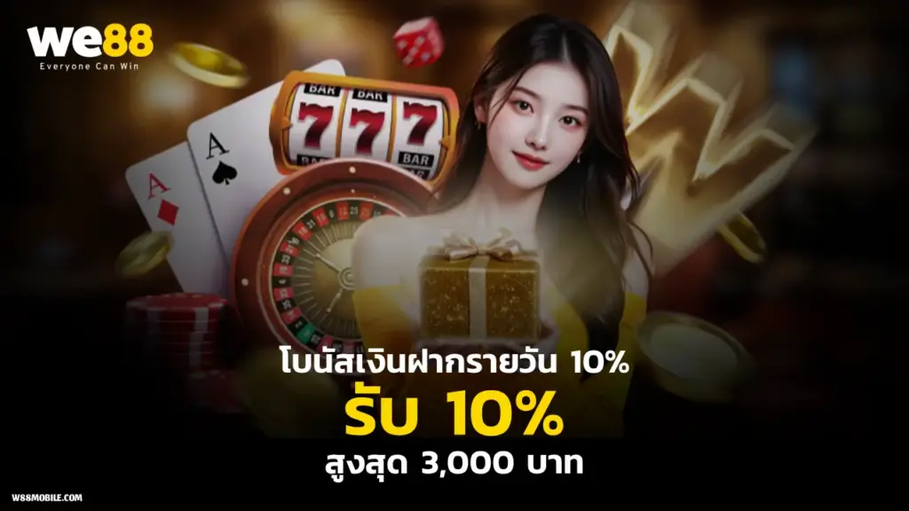 WE88 โบนัสเงินฝากรายวัน 10% สูงสุด 3,000 บาท