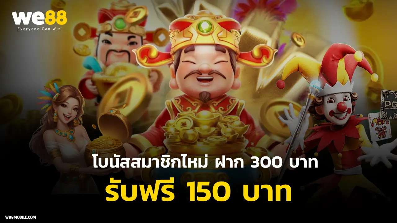 we88 สมัครสมาชิกใหม่ฝาก 300 บาท รับฟรีโบนัส 150 บาท
