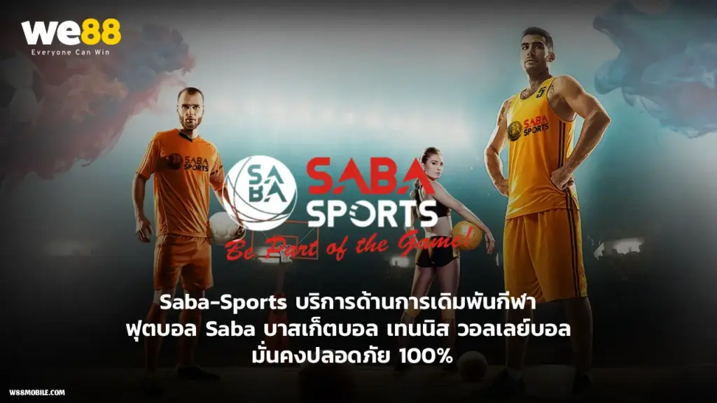 saba sports เดิมพันกีฬาออนไลน์