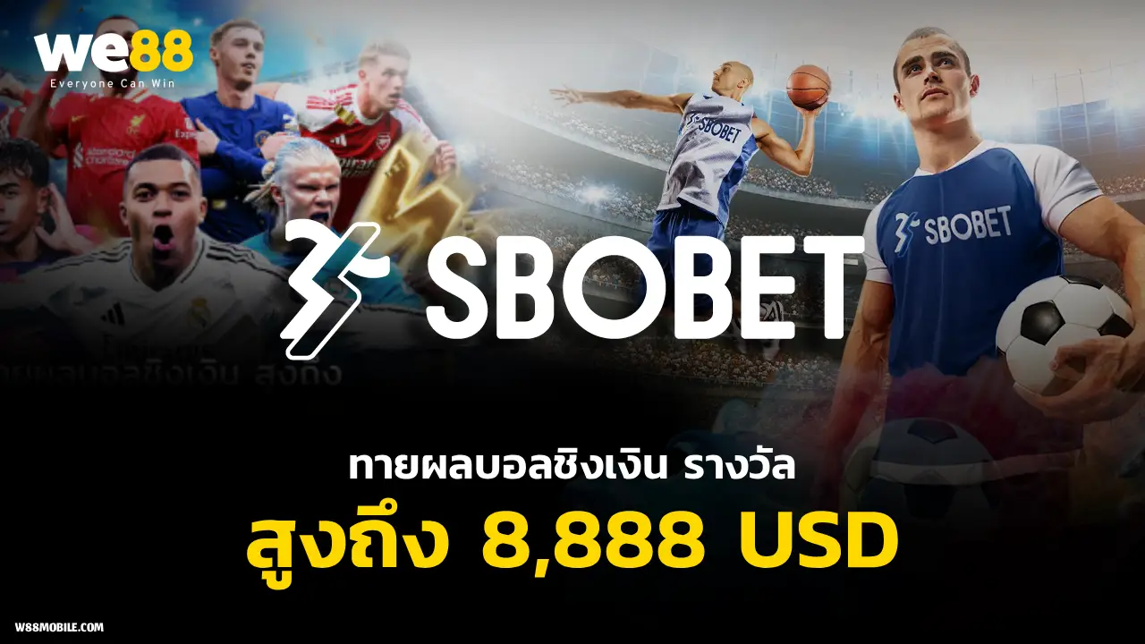 sbo ทายผลบอลชิงเงิน รางวัลรวมสูงถึง 8,888 USD