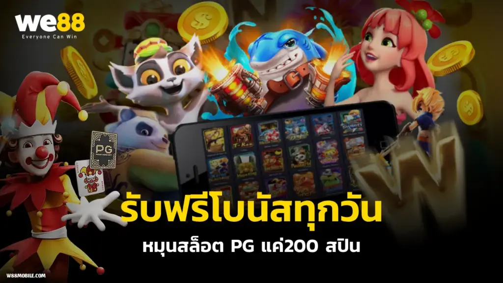WE88 เล่นสล็อต PG รับโบนัสแบบสุ่มรายวันฟรี